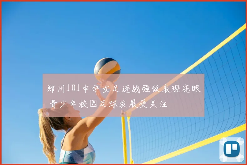 郑州101中学女足连战强敌表现亮眼 青少年校园足球发展受关注