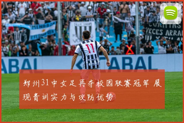 郑州31中女足再夺校园联赛冠军 展现青训实力与攻防优势